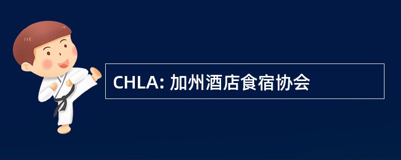 CHLA: 加州酒店食宿协会