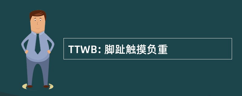 TTWB: 脚趾触摸负重