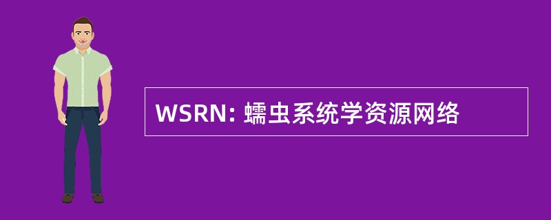 WSRN: 蠕虫系统学资源网络