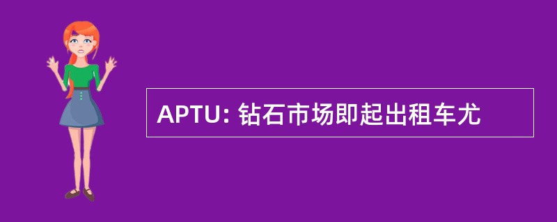 APTU: 钻石市场即起出租车尤