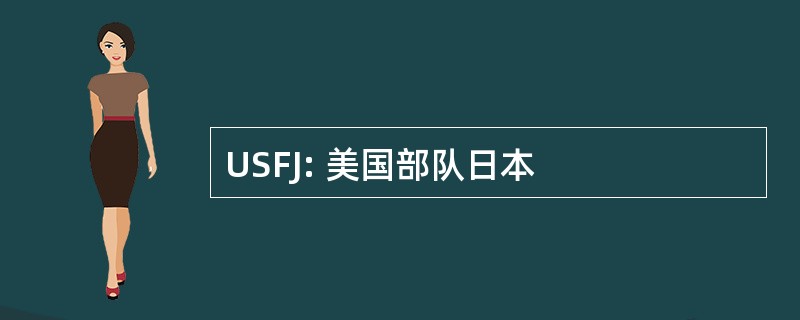 USFJ: 美国部队日本