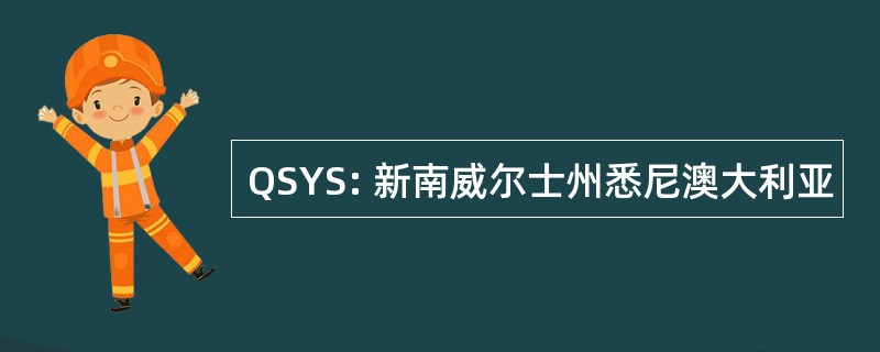 QSYS: 新南威尔士州悉尼澳大利亚