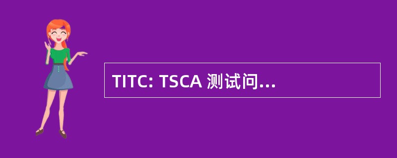 TITC: TSCA 测试问题机构间委员会