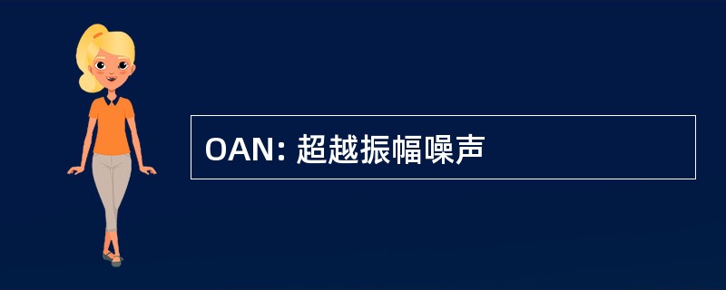 OAN: 超越振幅噪声