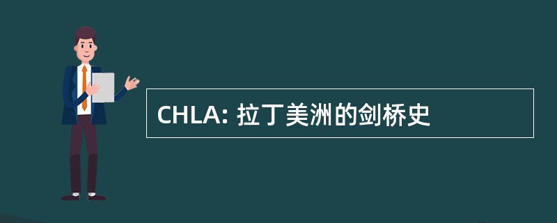 CHLA: 拉丁美洲的剑桥史