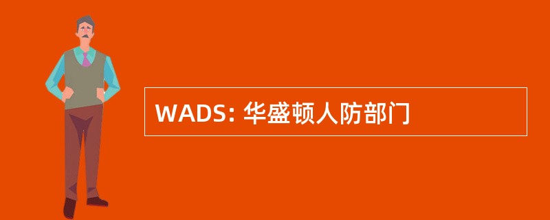 WADS: 华盛顿人防部门