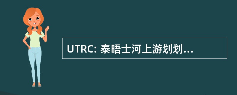 UTRC: 泰晤士河上游划划船的俱乐部