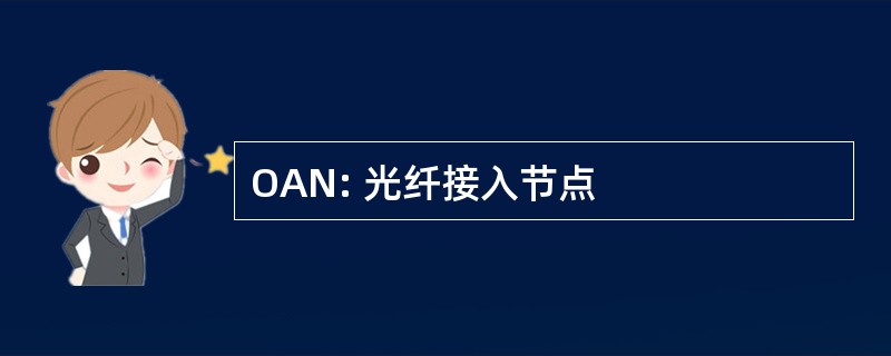 OAN: 光纤接入节点