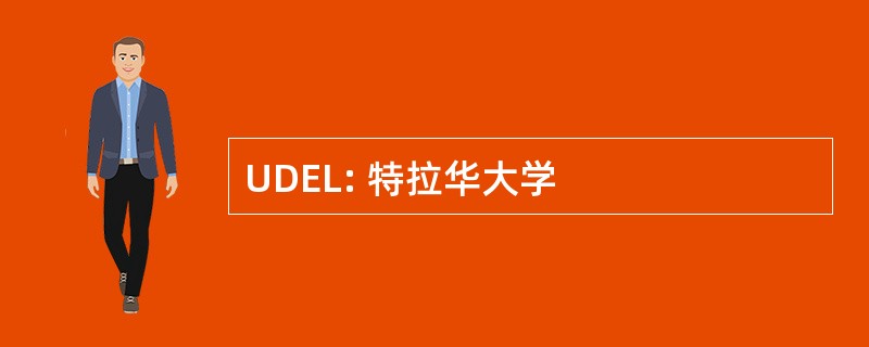 UDEL: 特拉华大学