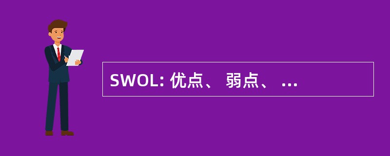 SWOL: 优点、 弱点、 机会和局限性