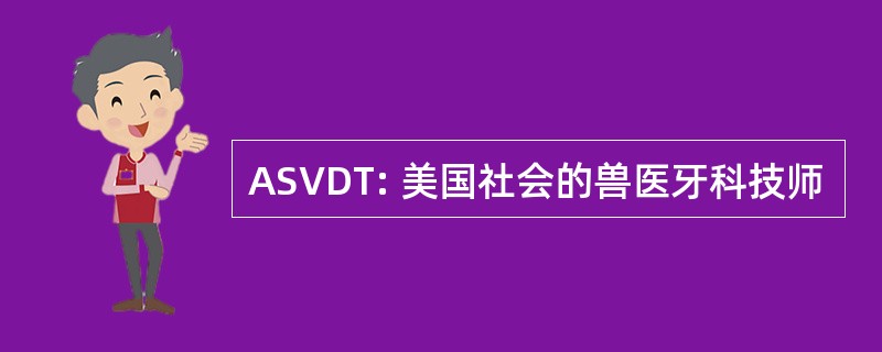 ASVDT: 美国社会的兽医牙科技师