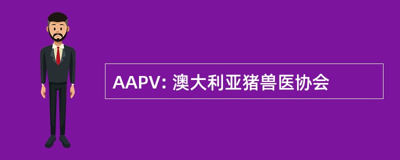 AAPV: 澳大利亚猪兽医协会