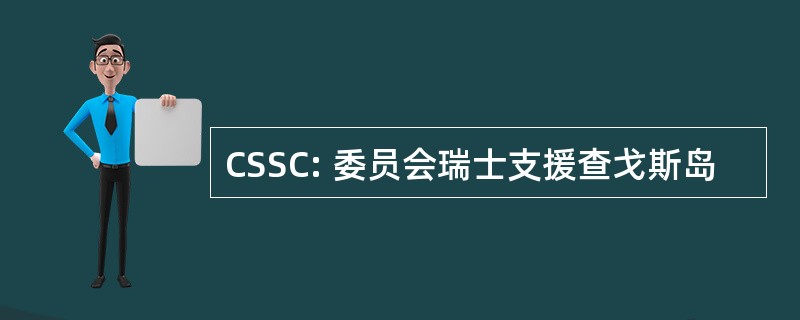 CSSC: 委员会瑞士支援查戈斯岛