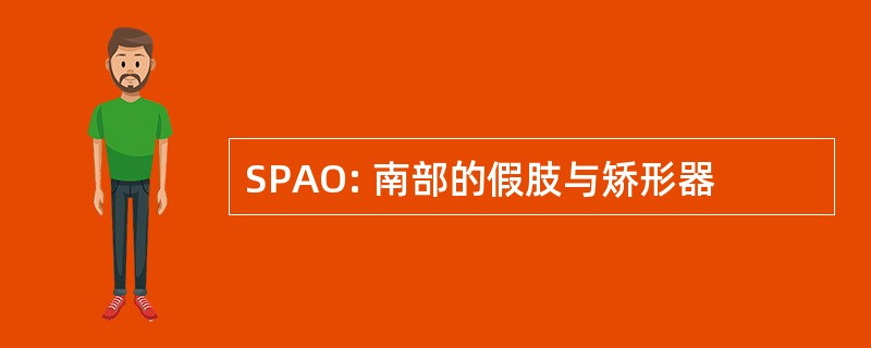 SPAO: 南部的假肢与矫形器