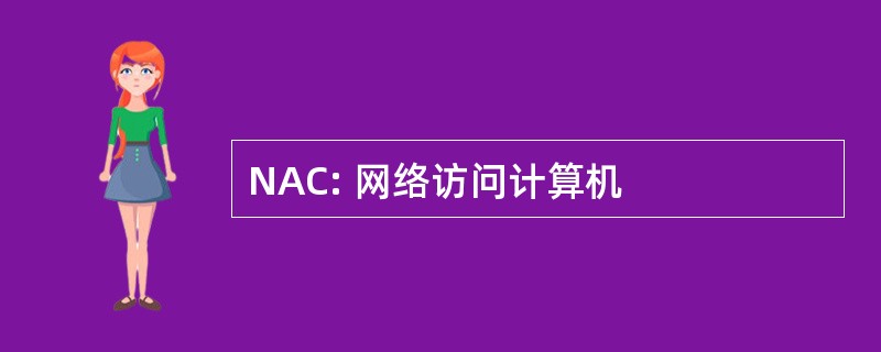 NAC: 网络访问计算机