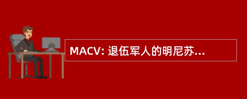 MACV: 退伍军人的明尼苏达州援助理事会