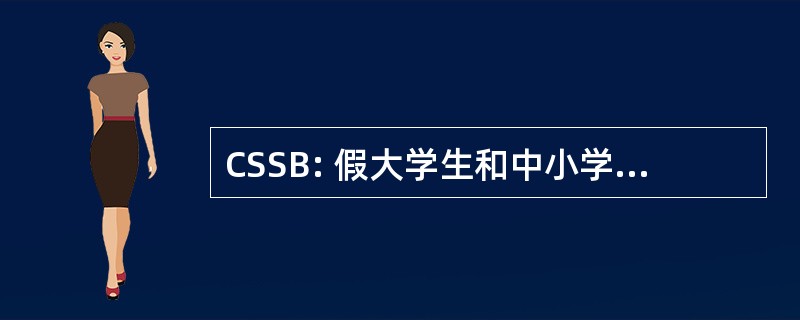 CSSB: 假大学生和中小学生广西 Bobinguet