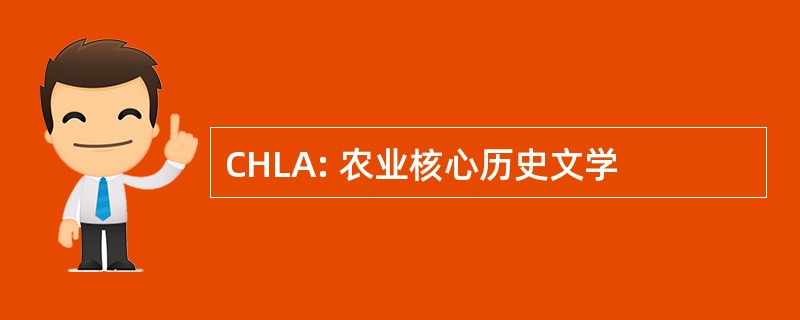 CHLA: 农业核心历史文学