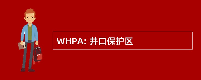 WHPA: 井口保护区