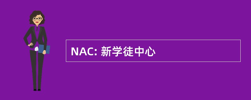 NAC: 新学徒中心