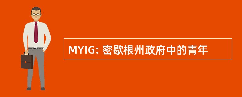 MYIG: 密歇根州政府中的青年