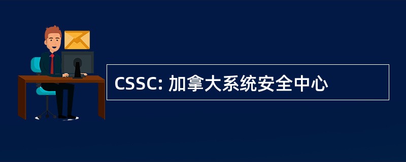 CSSC: 加拿大系统安全中心