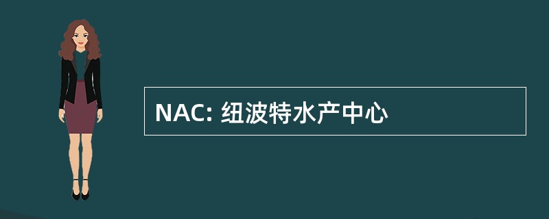 NAC: 纽波特水产中心