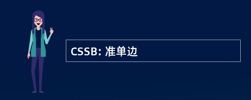 CSSB: 准单边