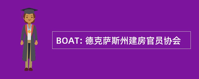 BOAT: 德克萨斯州建房官员协会