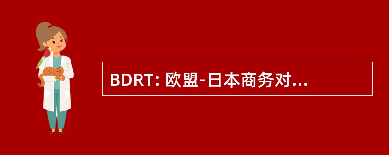 BDRT: 欧盟-日本商务对话圆桌会议