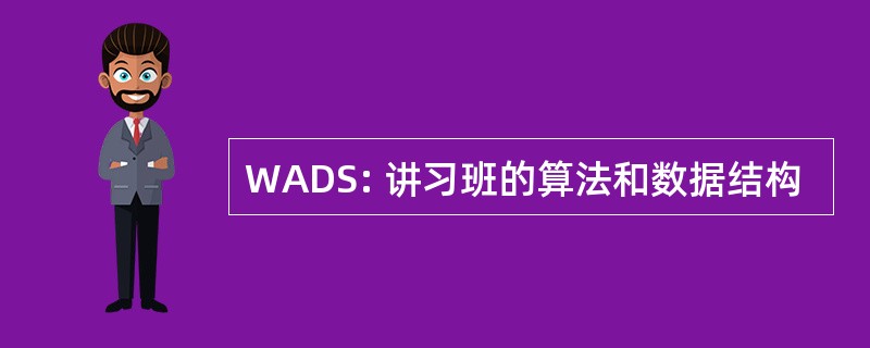 WADS: 讲习班的算法和数据结构