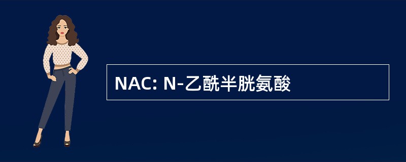 NAC: N-乙酰半胱氨酸