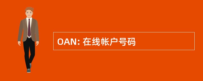 OAN: 在线帐户号码