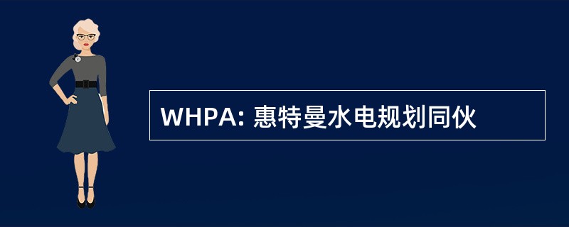 WHPA: 惠特曼水电规划同伙