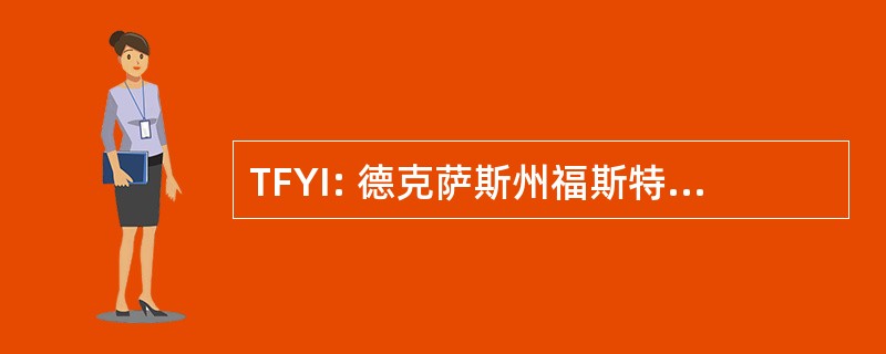 TFYI: 德克萨斯州福斯特青年，Inc.