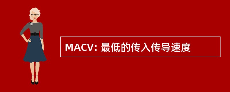 MACV: 最低的传入传导速度