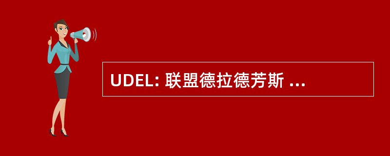 UDEL: 联盟德拉德芳斯 des 劳工 et Lycéens