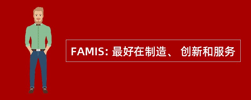 FAMIS: 最好在制造、 创新和服务