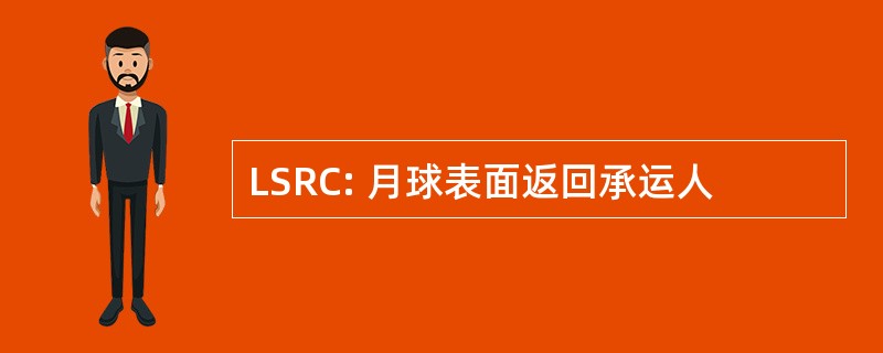 LSRC: 月球表面返回承运人