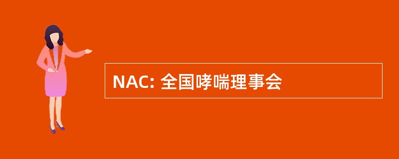 NAC: 全国哮喘理事会