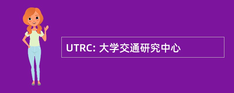 UTRC: 大学交通研究中心