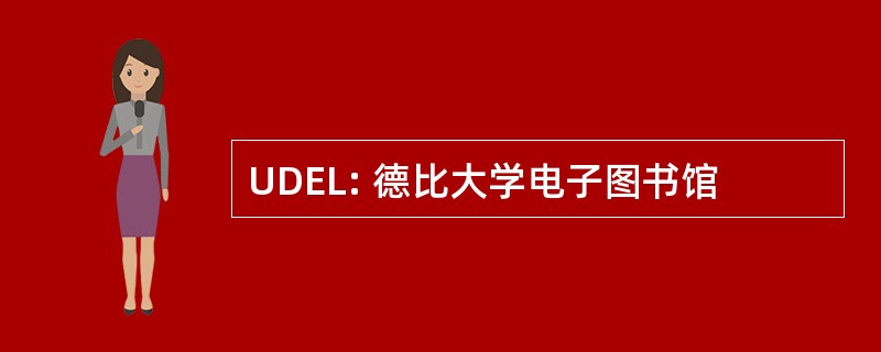 UDEL: 德比大学电子图书馆