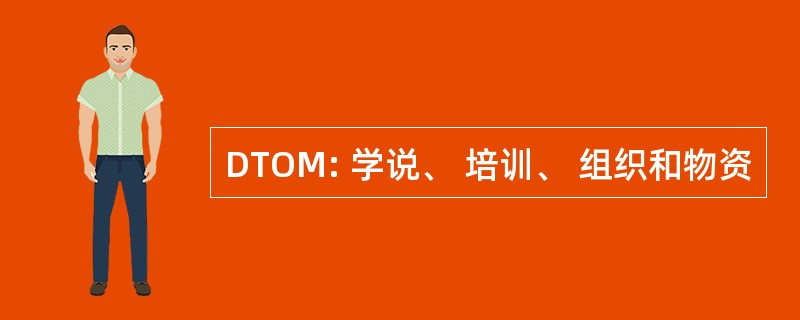 DTOM: 学说、 培训、 组织和物资