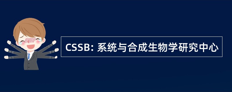 CSSB: 系统与合成生物学研究中心