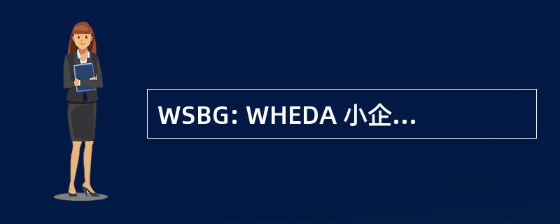 WSBG: WHEDA 小企业担保 (麦迪逊，威斯康星州）