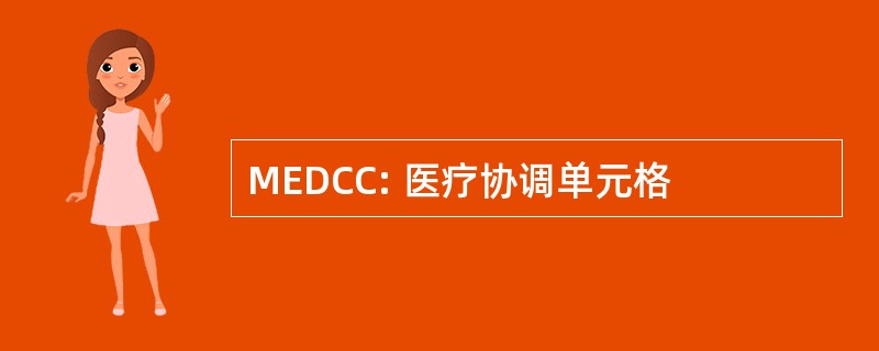 MEDCC: 医疗协调单元格