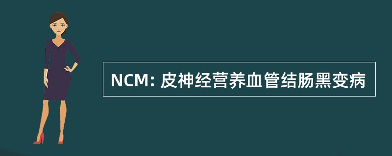 NCM: 皮神经营养血管结肠黑变病