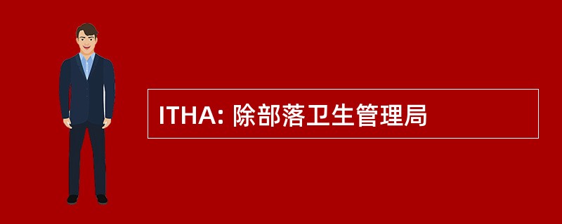 ITHA: 除部落卫生管理局