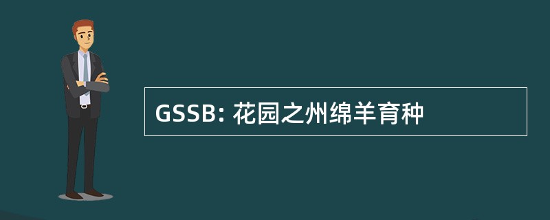 GSSB: 花园之州绵羊育种