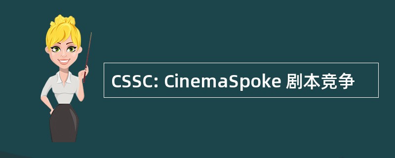 CSSC: CinemaSpoke 剧本竞争